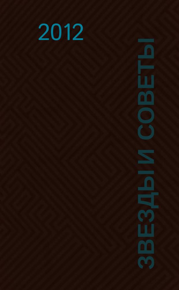 Звезды и советы : самый лучший журнал для женщин еженедельный журнал. 2012, № 20 (139)