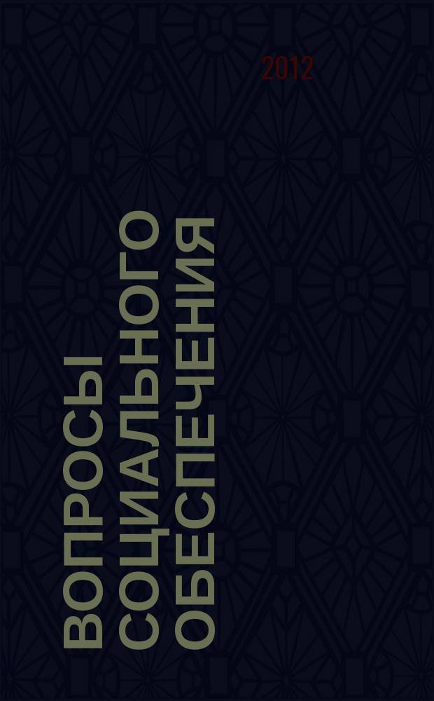 Вопросы социального обеспечения : общественно-информационный журнал. 2012, № 8