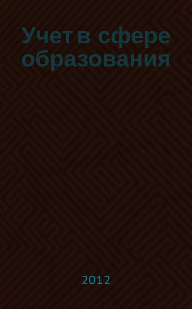 Учет в сфере образования : Отрасл. прил. к журн. "Главбух". 2012, № 5
