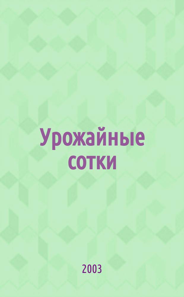 Урожайные сотки : Журн. для садоводов и огородников. 2003, № 2