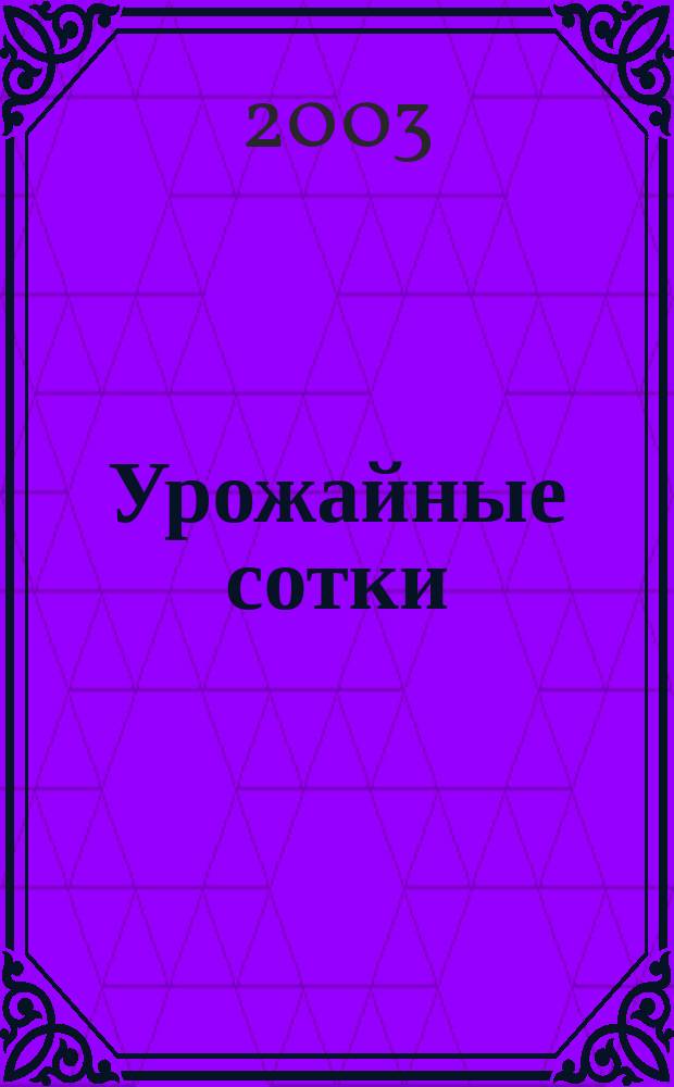 Урожайные сотки : Журн. для садоводов и огородников. 2003, № 8