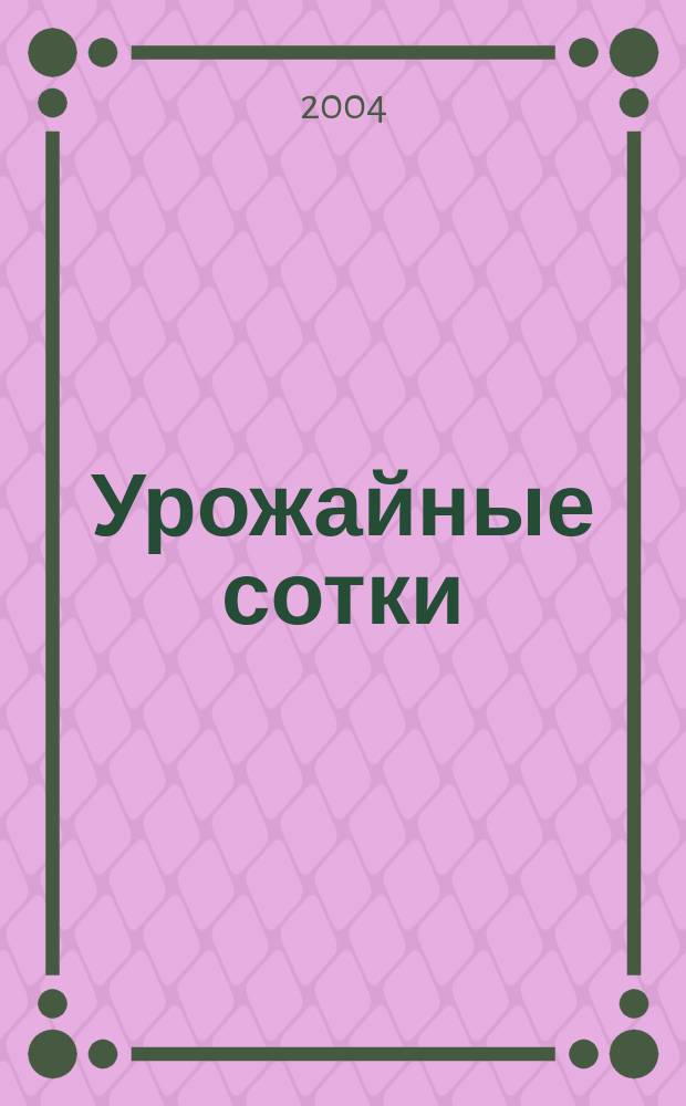 Урожайные сотки : Журн. для садоводов и огородников. 2004, № 9