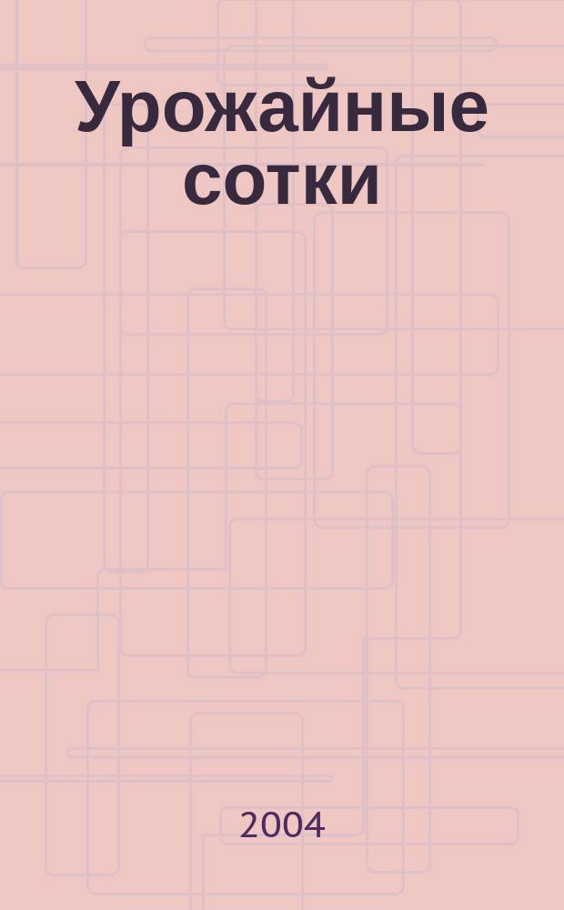 Урожайные сотки : Журн. для садоводов и огородников. 2004, № 10