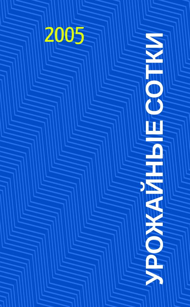 Урожайные сотки : Журн. для садоводов и огородников. 2005, № 4 (73)