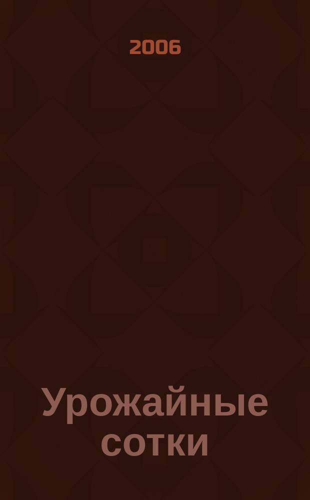 Урожайные сотки : Журн. для садоводов и огородников. 2006, № 1 (82)