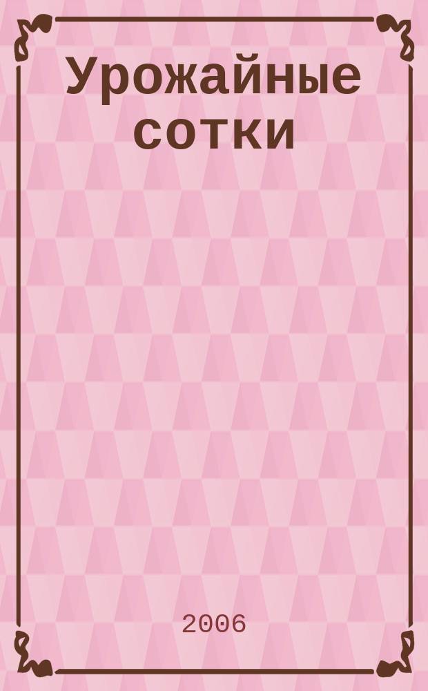 Урожайные сотки : Журн. для садоводов и огородников. 2006, № 2 (83)