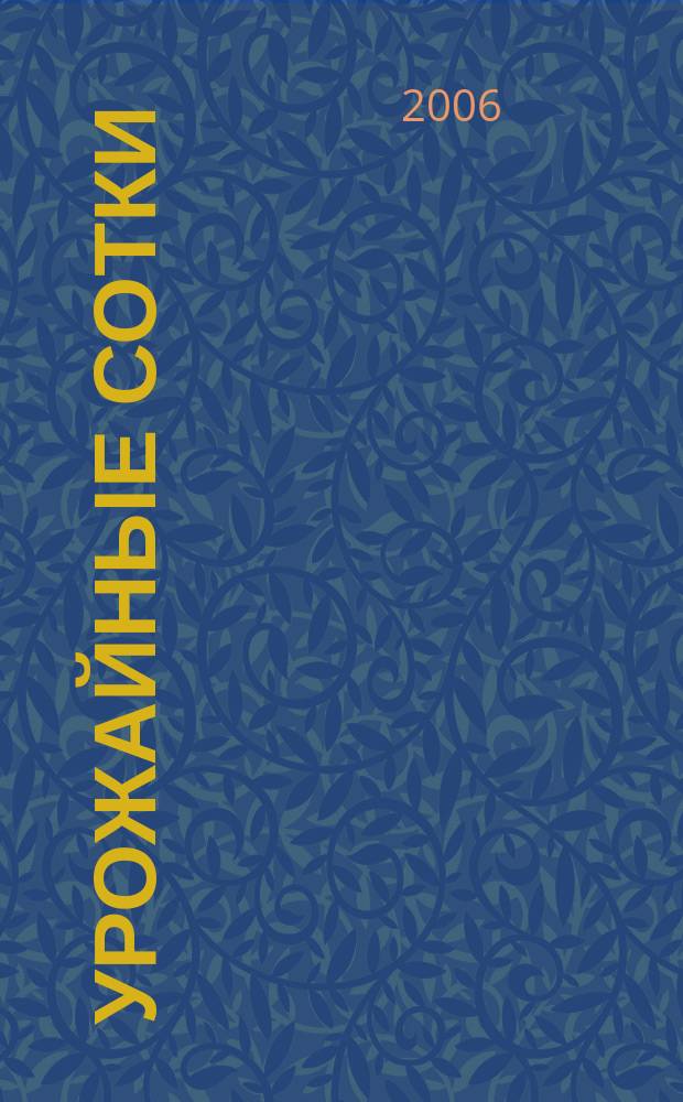 Урожайные сотки : Журн. для садоводов и огородников. 2006, № 5 (86)