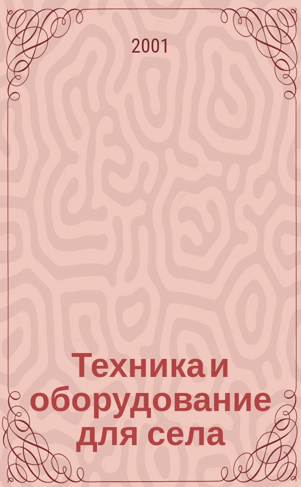 Техника и оборудование для села : Ежемес. информ.-рекл. и науч.-произв. журн. 2001, 3 (45)