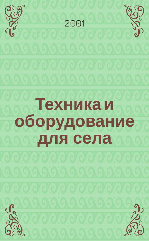 Техника и оборудование для села : Ежемес. информ.-рекл. и науч.-произв. журн. 2001, 6 (48)