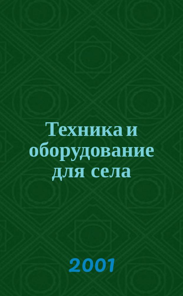 Техника и оборудование для села : Ежемес. информ.-рекл. и науч.-произв. журн. 2001, 7 (49)