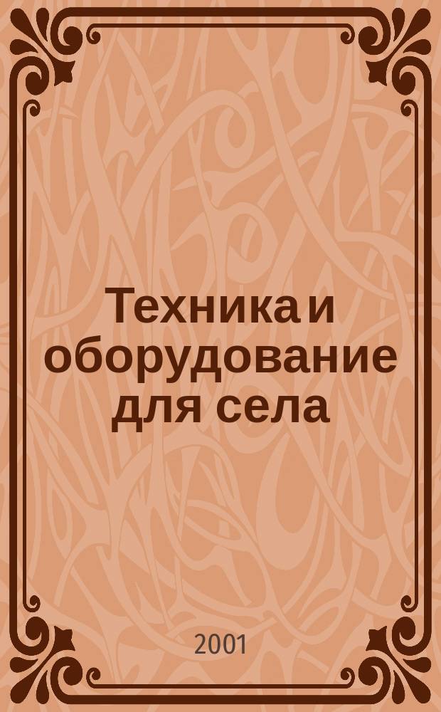 Техника и оборудование для села : Ежемес. информ.-рекл. и науч.-произв. журн. 2001, 8 (50)
