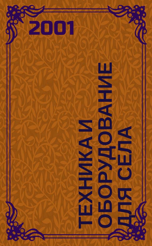 Техника и оборудование для села : Ежемес. информ.-рекл. и науч.-произв. журн. 2001, 10 (52)