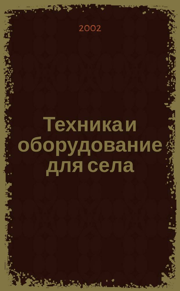 Техника и оборудование для села : Ежемес. информ.-рекл. и науч.-произв. журн. 2002, № 4 (58)