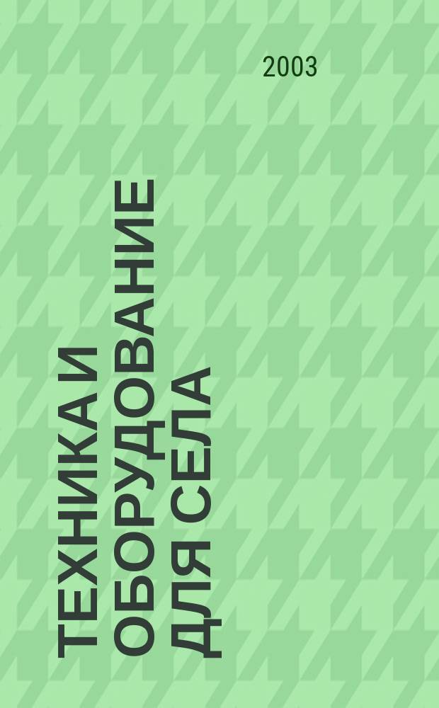 Техника и оборудование для села : Ежемес. информ.-рекл. и науч.-произв. журн. 2003, № 6 (72)