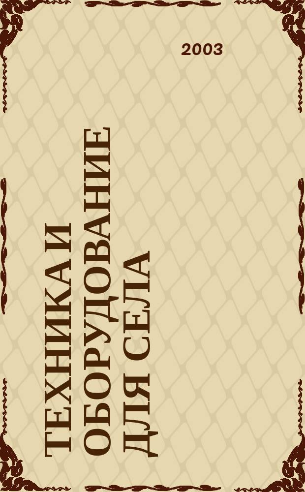 Техника и оборудование для села : Ежемес. информ.-рекл. и науч.-произв. журн. 2003, № 10 (76)