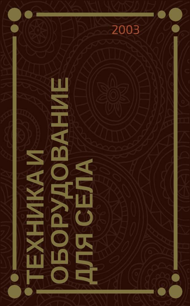 Техника и оборудование для села : Ежемес. информ.-рекл. и науч.-произв. журн. 2003, № 12 (78)
