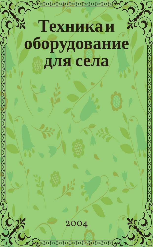 Техника и оборудование для села : Ежемес. информ.-рекл. и науч.-произв. журн. 2004, № 2 (80)