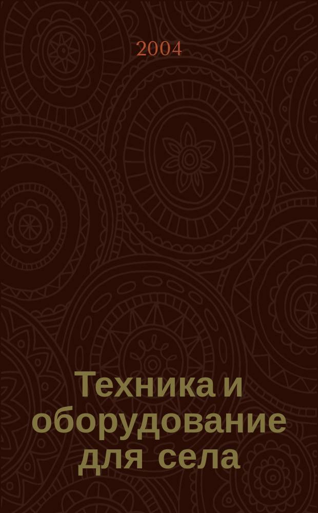 Техника и оборудование для села : Ежемес. информ.-рекл. и науч.-произв. журн. 2004, № 7 (85)