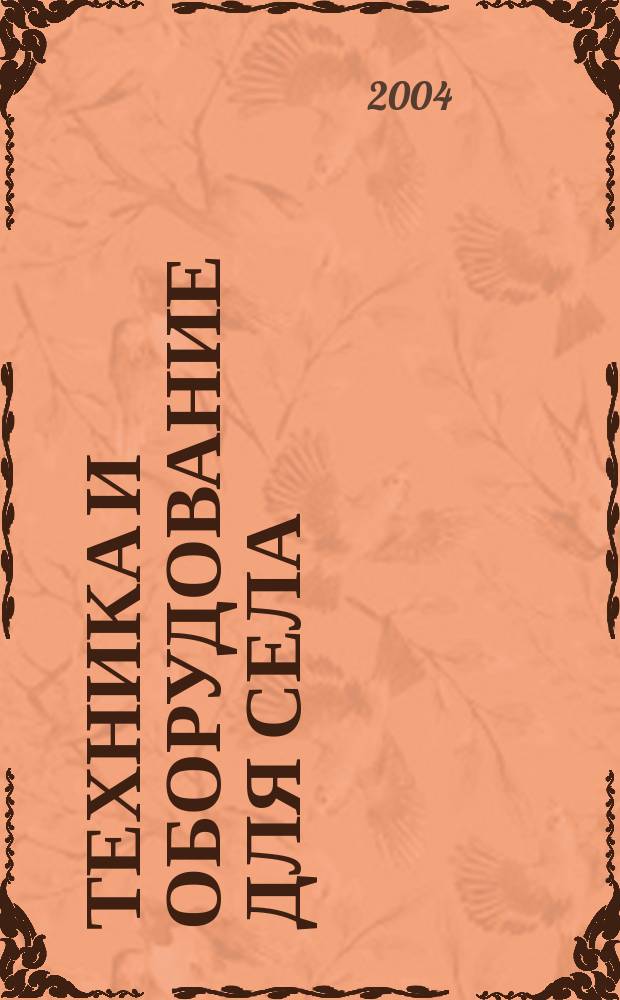 Техника и оборудование для села : Ежемес. информ.-рекл. и науч.-произв. журн. 2004, № 8 (86)