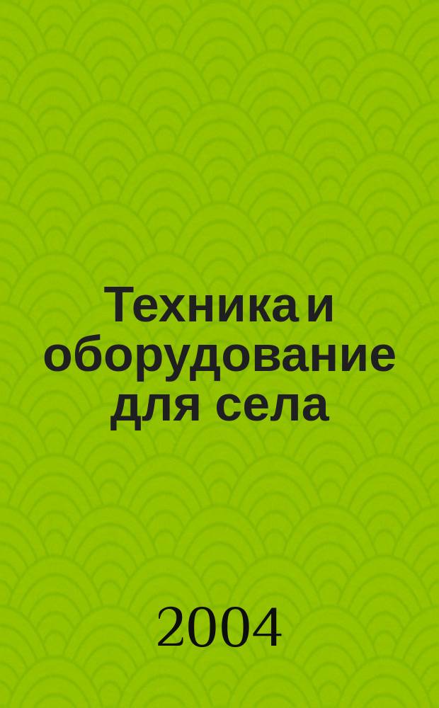 Техника и оборудование для села : Ежемес. информ.-рекл. и науч.-произв. журн. 2004, № 9 (87)