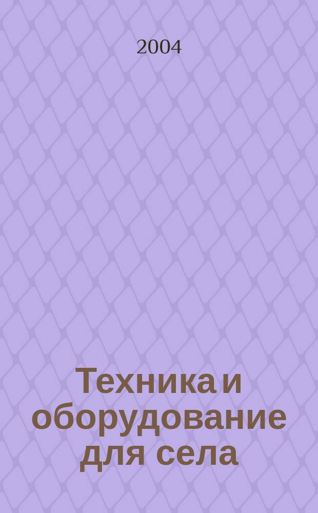 Техника и оборудование для села : Ежемес. информ.-рекл. и науч.-произв. журн. 2004, № 10 (88)