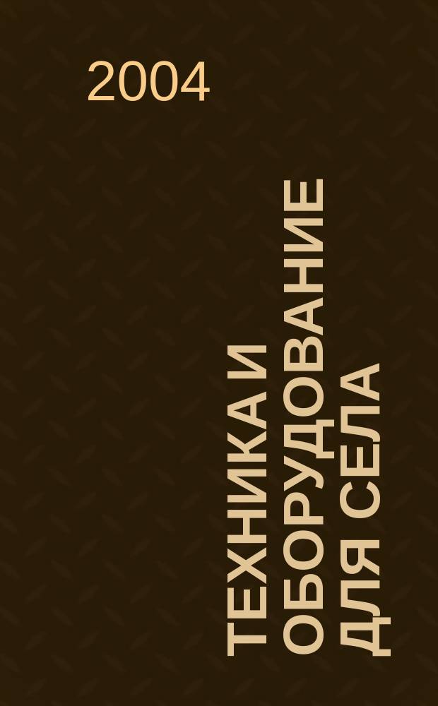 Техника и оборудование для села : Ежемес. информ.-рекл. и науч.-произв. журн. 2004, № 11 (89)