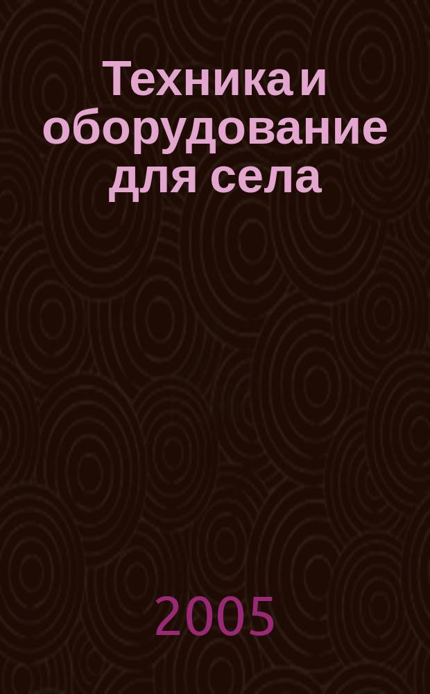 Техника и оборудование для села : Ежемес. информ.-рекл. и науч.-произв. журн. 2005, № 3 (93)
