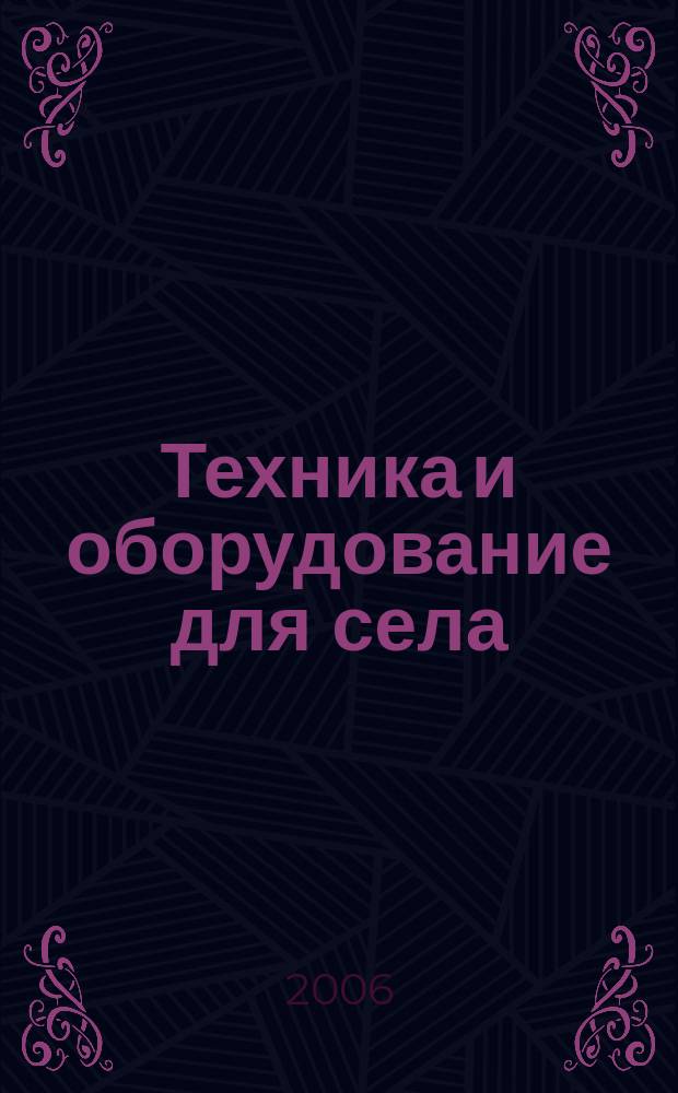 Техника и оборудование для села : Ежемес. информ.-рекл. и науч.-произв. журн. 2006, № 1 (103)