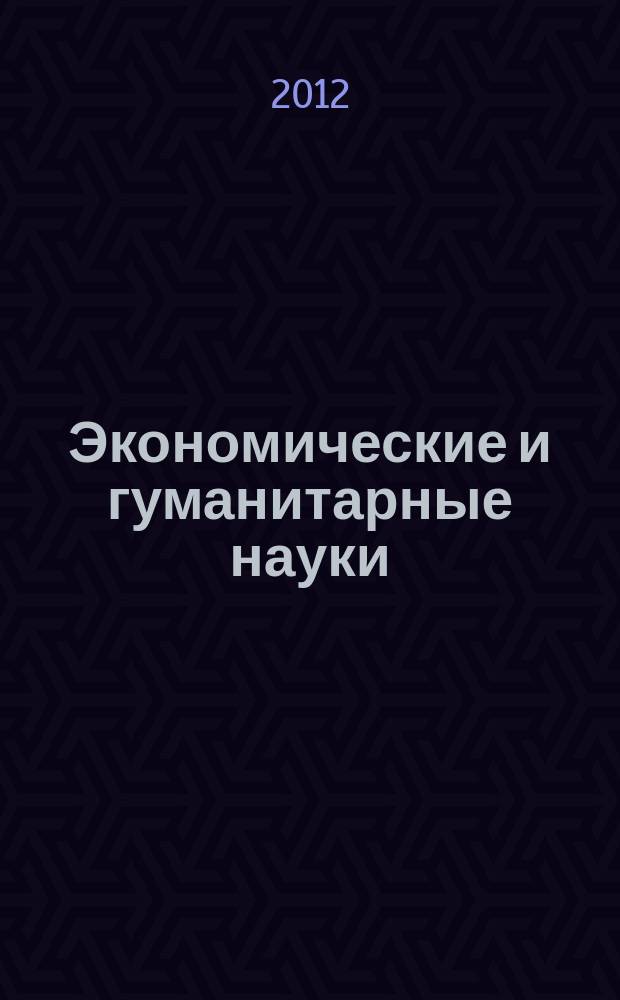 Экономические и гуманитарные науки (ЭиГН) : известия ОрелГТУ научно-практический журнал Орловского государственного технического университета. 2012, № 3 (242)