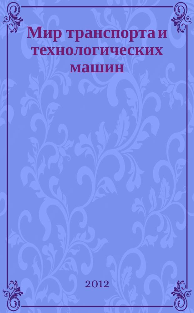 Мир транспорта и технологических машин : научно-технический журнал Орловского государственного технического университета. 2012, № 1 (36)