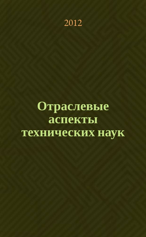 Отраслевые аспекты технических наук : научно-практический журнал. 2012, № 3 (15)