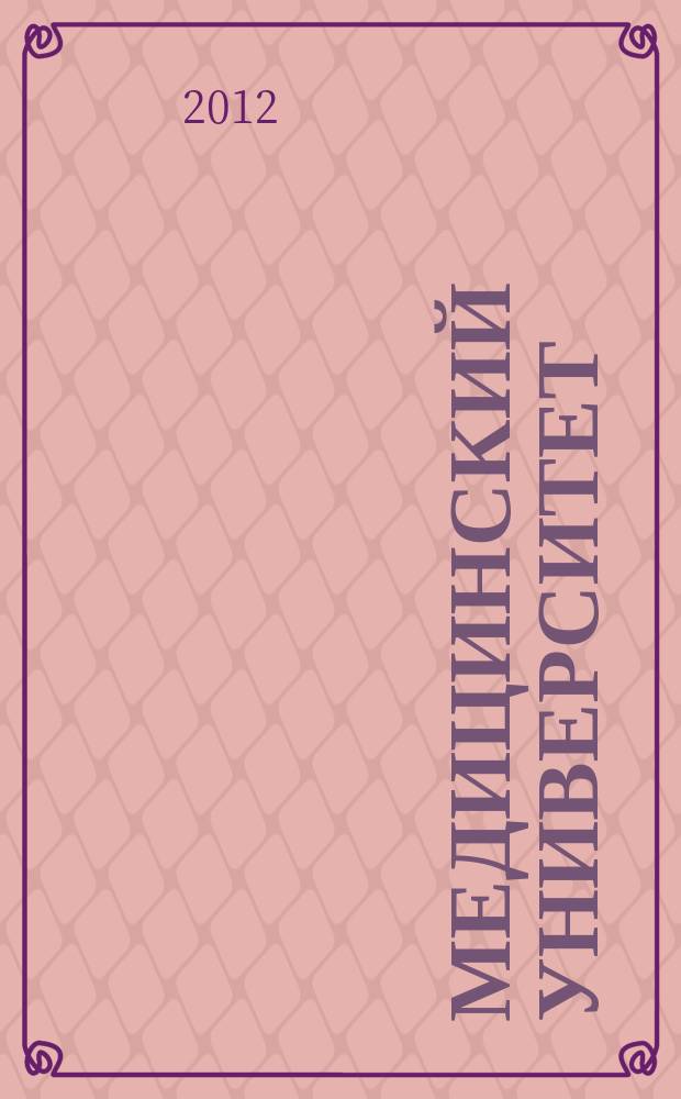 Медицинский университет : научно-практический журнал. 2012, № 1 (8)
