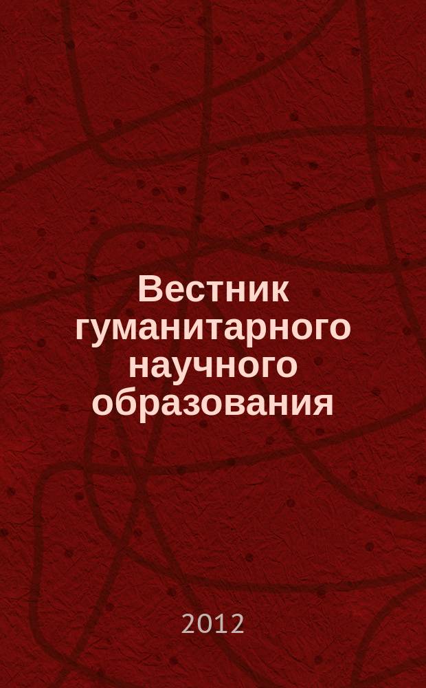 Вестник гуманитарного научного образования : научно-практический журнал. 2012, № 3 (17)