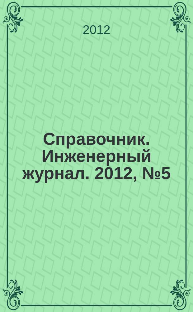 Справочник. Инженерный журнал. 2012, № 5 (182)