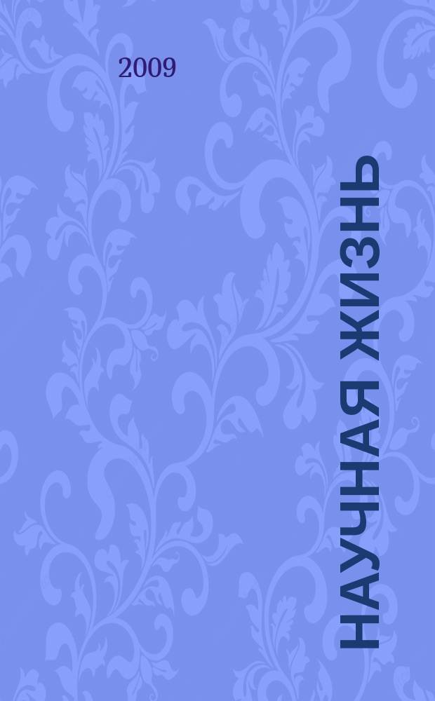 Научная жизнь : научно-образовательный журнал. 2009, № 4