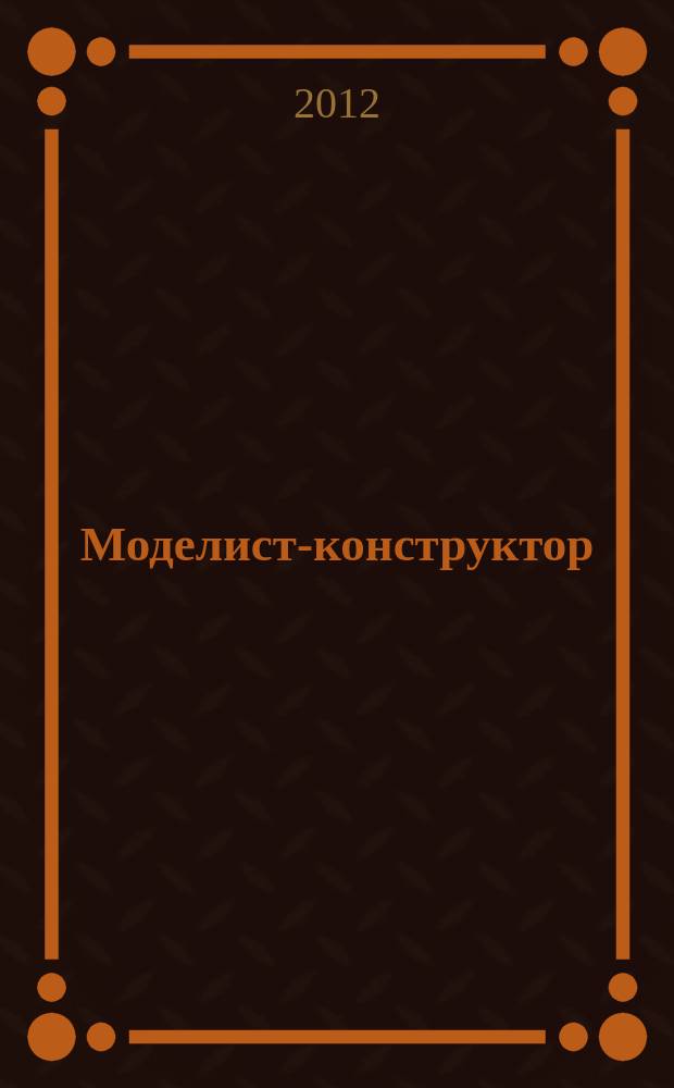 Моделист-конструктор : Ежемес. попул. науч.-техн. журн. ЦК ВЛКСМ для молодежи. 2012, № 5