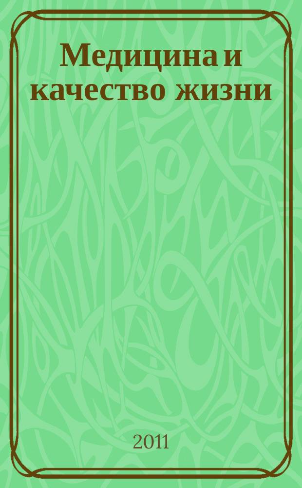 Медицина и качество жизни : научно-практический журнал. 2011, № 4