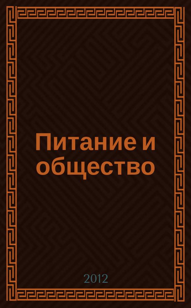 Питание и общество : Массовый науч.-произв. журн. 2012, № 4