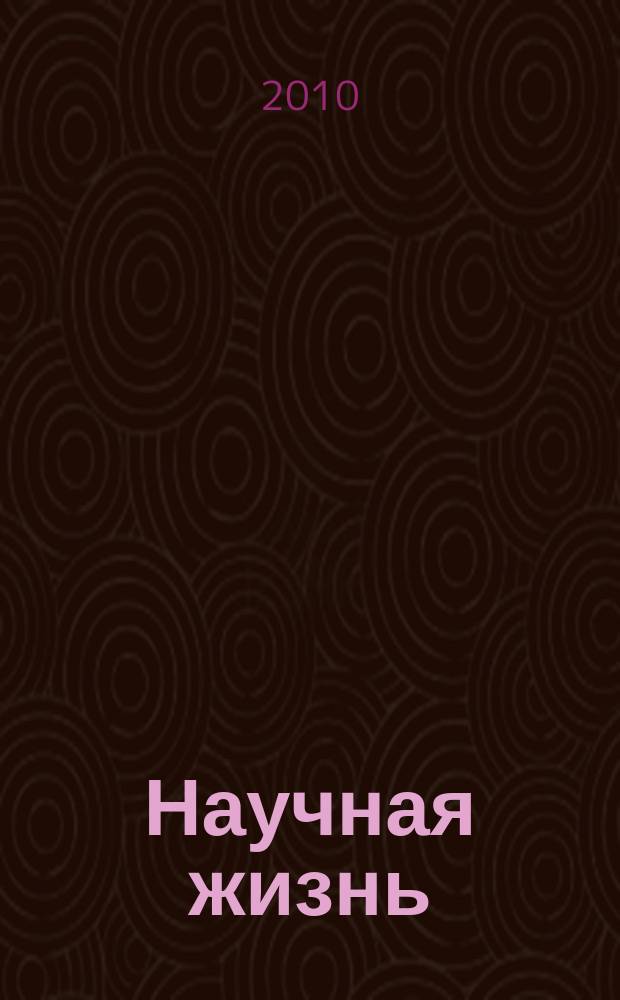 Научная жизнь : научно-образовательный журнал. 2010, № 1