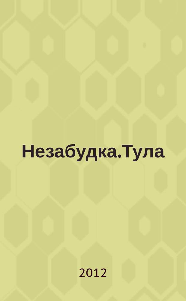 Незабудка.Тула : журнал для чтения взрослыми детям. № 3