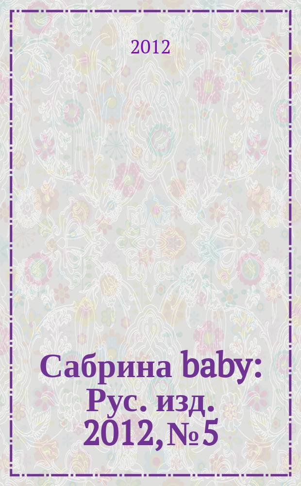 Сабрина baby : Рус. изд. 2012, № 5