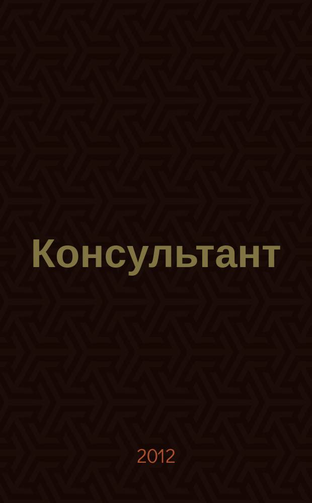 Консультант : Информ.-справ. журн. Для руководителей предприятий и бухгалтеров. 2012, № 2 : Комментарии к новым документам