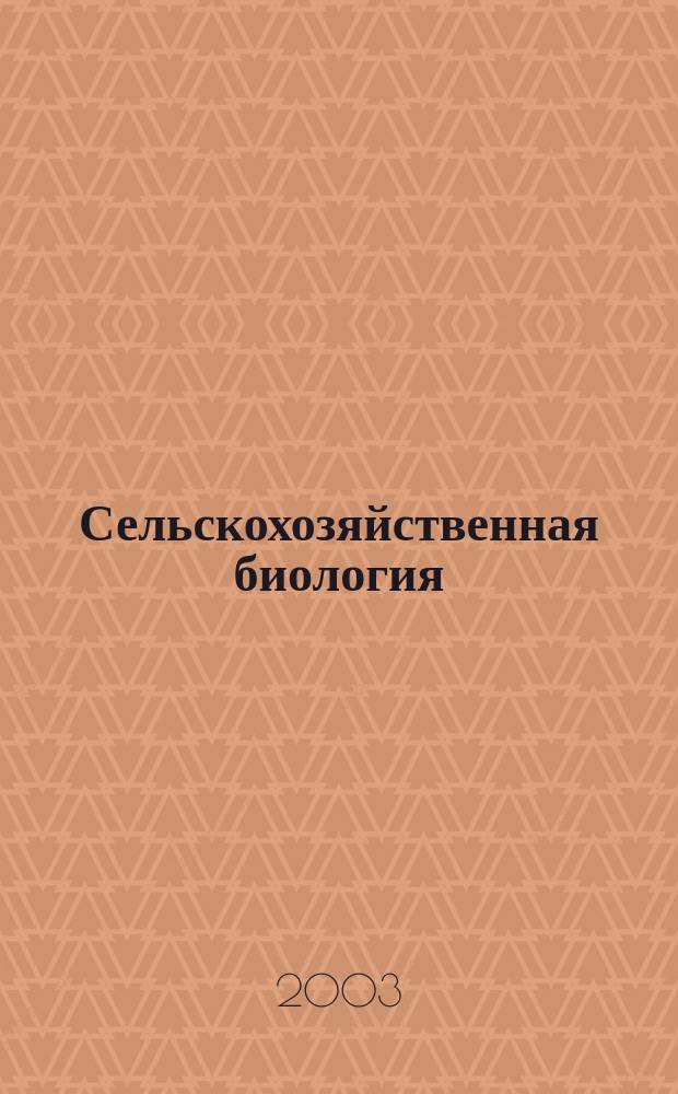 Сельскохозяйственная биология : Науч.-теорет. журн. 2003, № 6