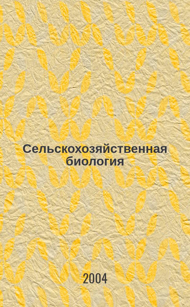 Сельскохозяйственная биология : Науч.-теорет. журн. 2004, № 3