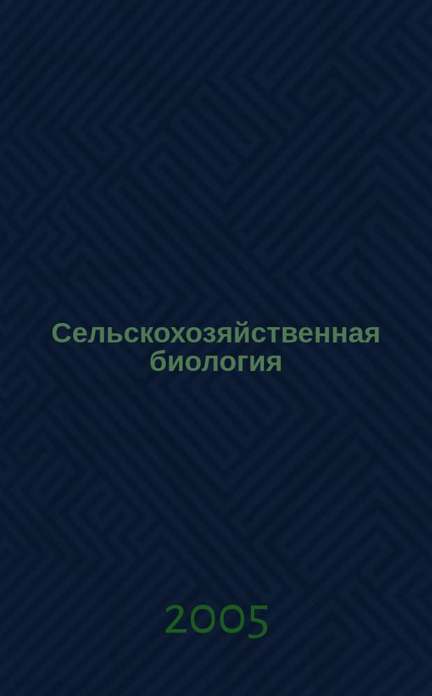 Сельскохозяйственная биология : Науч.-теорет. журн. 2005, № 4