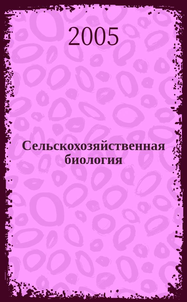 Сельскохозяйственная биология : Науч.-теорет. журн. 2005, № 5