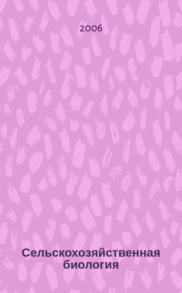 Сельскохозяйственная биология : Науч.-теорет. журн. 2006, № 5