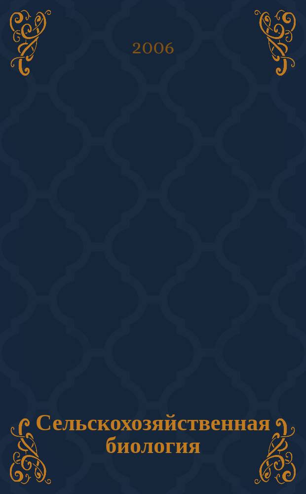 Сельскохозяйственная биология : Науч.-теорет. журн. 2006, № 6
