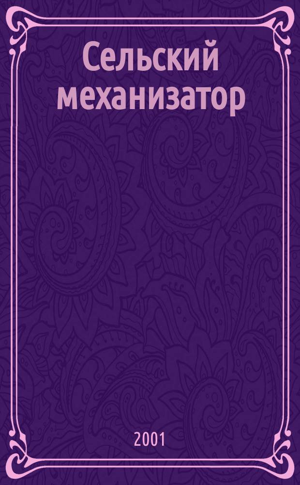 Сельский механизатор : Массово-производ. журн. М-ва с. х. СССР. 2001, № 2