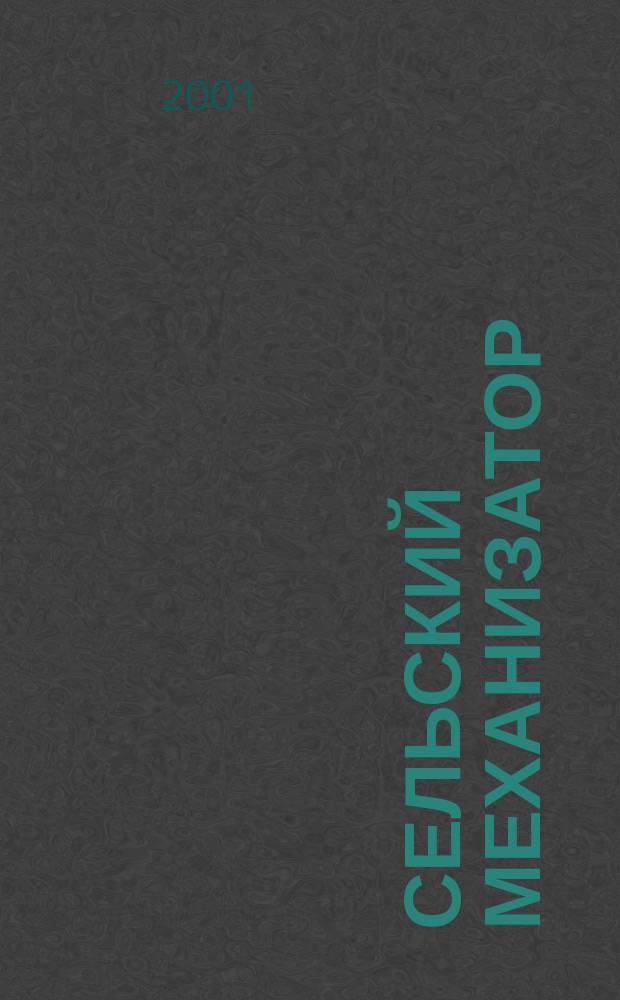 Сельский механизатор : Массово-производ. журн. М-ва с. х. СССР. 2001, № 4